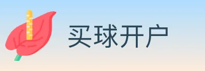 买球开户 logo